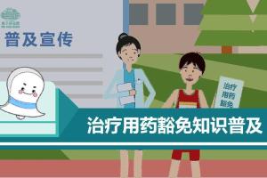 治疗用药豁免知识普及