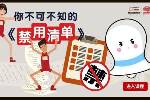 你不可不知的禁用清单