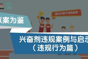 兴奋剂违规案例与启示