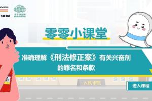 准确理解《刑法修正案》