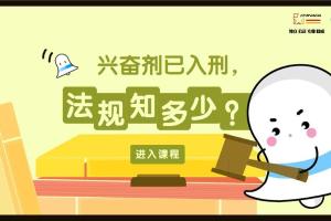 兴奋剂已入刑，法规知多少？