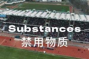 兴奋剂的种类与危害 第一集
