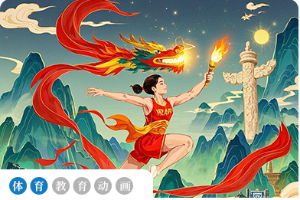三、中华体育精神