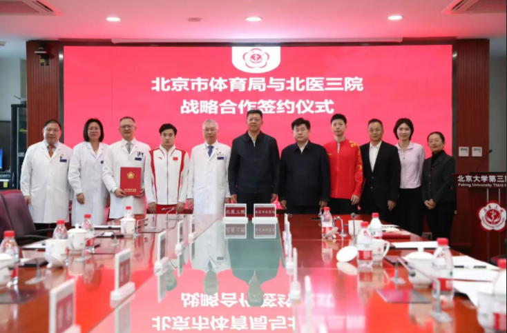 北京市体育局与北医三院签署战略合作协议