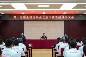 第十五届全国运动会北京市体育代表团成立大会召开
