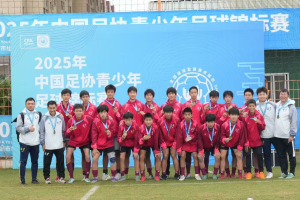 北京U15男足卫冕中国足协青少年足球锦标赛(重点城市组)全国总冠军