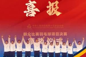 第八金！十五运群众赛事羽毛球项目C组混合团体（45-54岁）勇夺金牌