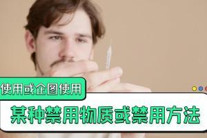 兴奋剂违规种类第2集