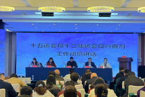 十五运会和十二残运会反兴奋剂工作动员会暨反兴奋剂工作技术培训会在京召开