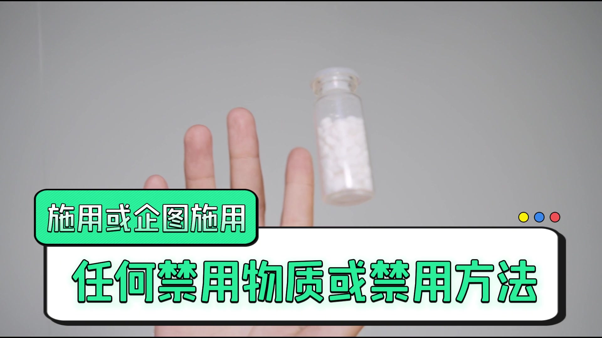 兴奋剂违规种类第8集