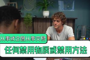 兴奋剂违规种类第7集
