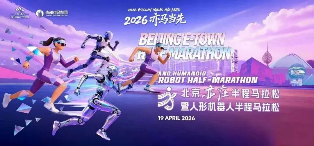 300余台人形机器人集结！2026北京亦庄人形机器人半程马拉松4月19日开跑