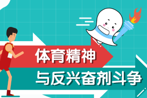 体育精神与反兴奋剂斗争