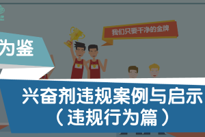 兴奋剂违规案例与启示