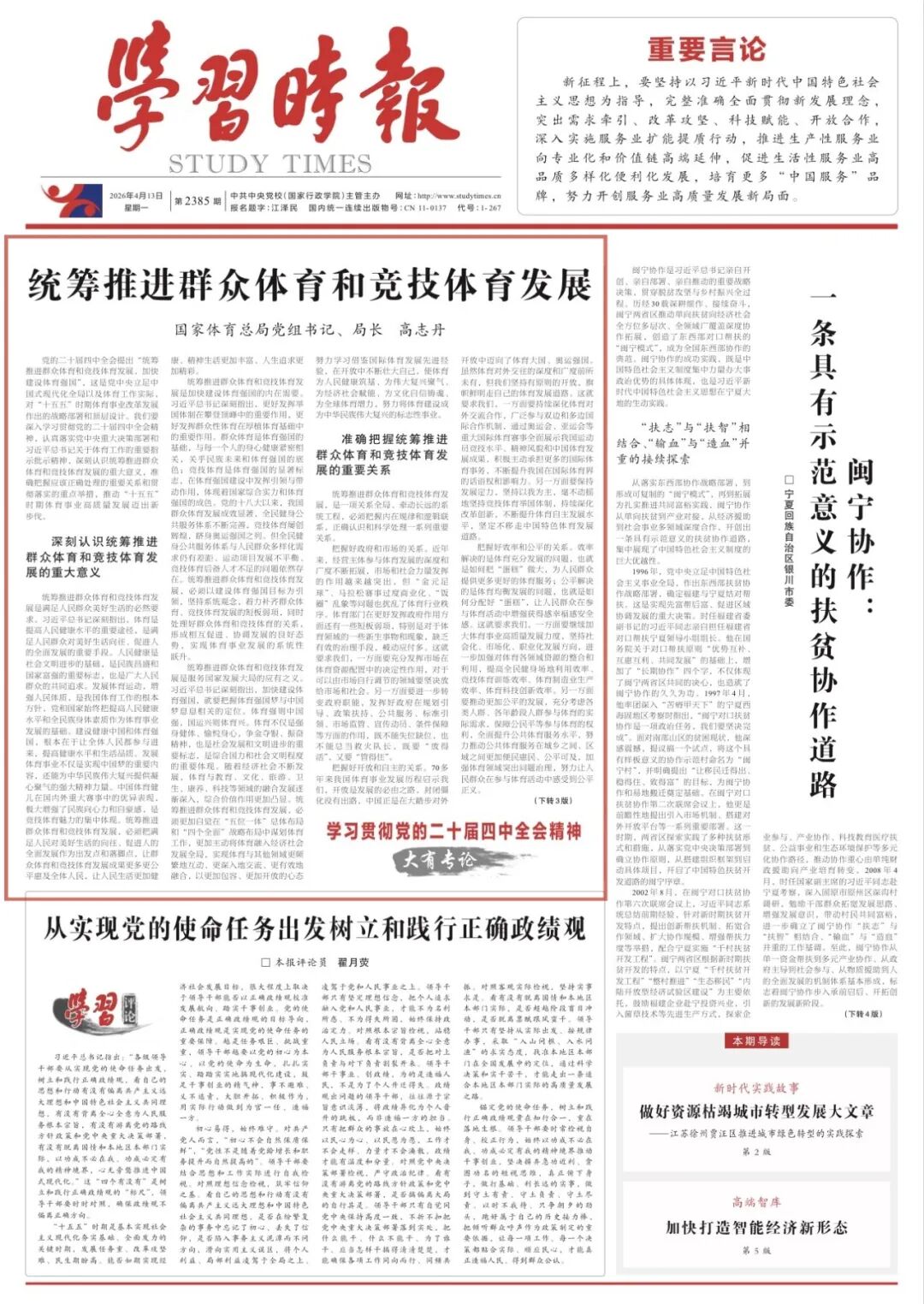 国家体育总局党组书记、局长高志丹：统筹推进群众体育和竞技体育发展