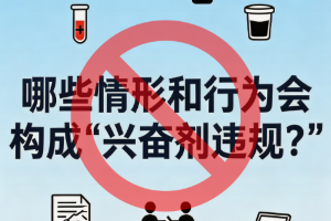 反兴奋剂科普知识——哪些情形和行为会构成“兴奋剂违规”？