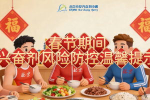 春节期间兴奋剂风险防控温馨提示