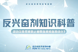反兴奋剂知识科普——运动员是否被禁止抽取血液或血液成分？