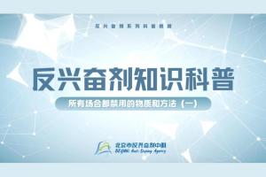 反兴奋剂科普知识——所有场合都禁用的物质和方法（一）