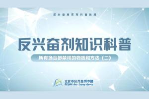 反兴奋剂科普知识——所有场合都禁用的物质和方法（二）