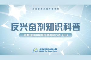 反兴奋剂科普知识——所有场合都禁用的物质和方法（三）