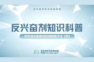 反兴奋剂科普知识——所有场合都禁用的物质和方法（四）