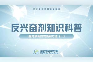反兴奋剂科普知识——赛内禁用的物质和方法（一）