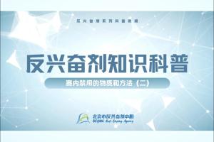 反兴奋剂科普知识——赛内禁用的物质和方法（二）