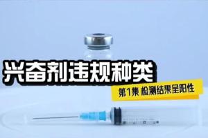 兴奋剂违规种类1——检测结果呈阳性