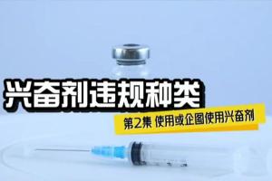 兴奋剂违规种类2——使用或企图使用兴奋剂