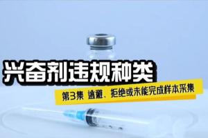 兴奋剂违规种类3——逃避、拒绝或未能完成样本采集