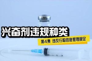 兴奋剂违规种类4——违反行踪信息管理规定