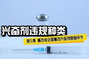 兴奋剂违规种类5——篡改或企图篡改兴奋剂管制环节