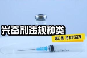 兴奋剂违规种类6——持有兴奋剂