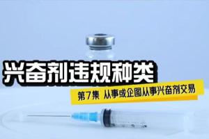 兴奋剂违规种类7——从事或企图从事兴奋剂交易