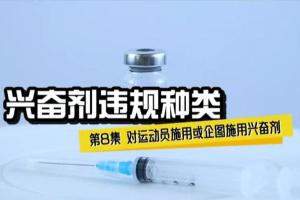 兴奋剂违规种类8——对运动员施用或企图施用兴奋剂