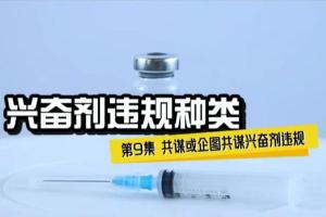 兴奋剂违规种类9——共谋或企图共谋兴奋剂违规