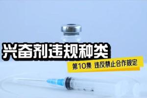 兴奋剂违规种类10——违反禁止合作规定