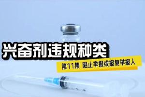 兴奋剂违规种类11——阻止举报或报复举报人