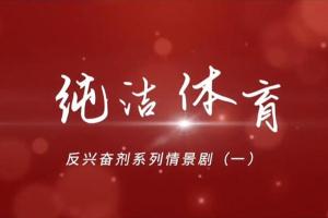 反兴奋剂系列情景剧（一）