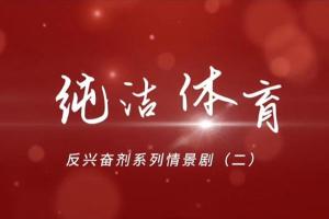 反兴奋剂系列情景剧（二）