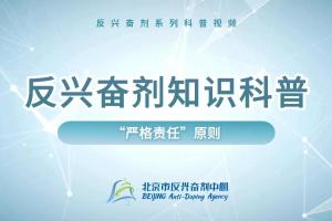 反兴奋剂科普知识——“严格责任”原则
