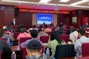 北京市第十七届市运会反兴奋剂教育准入工作动员大会召开