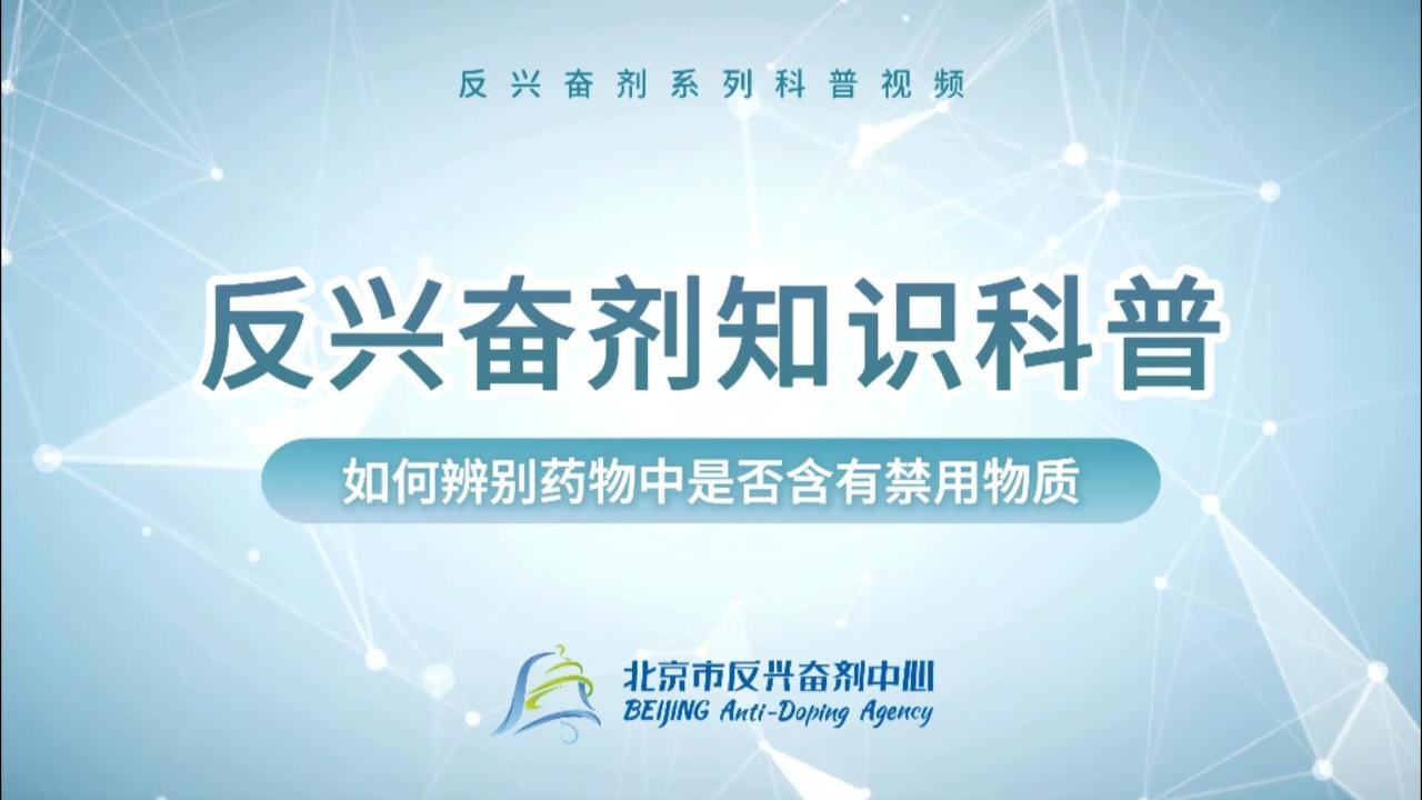 反兴奋剂科普知识——如何辨别药物中是否含有禁用物质