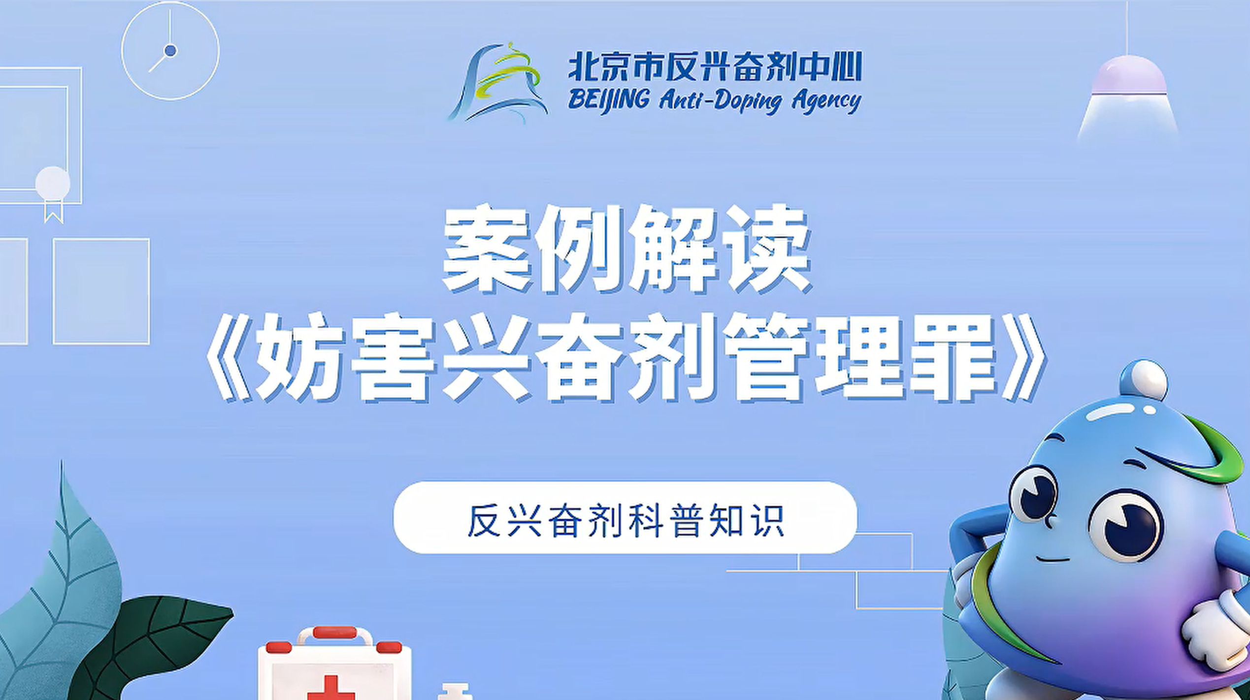案例解读《妨害兴奋剂管理罪》