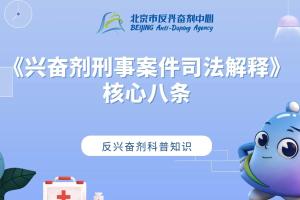 《兴奋剂形式案件司法解释》核心八条