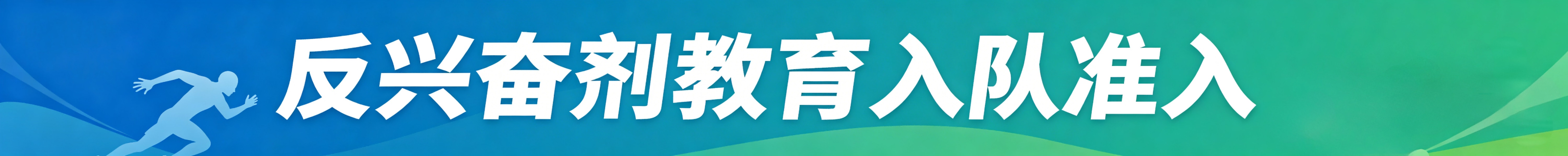 入队准入