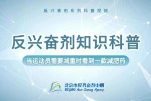 反兴奋剂科普知识——当运动员需要减重时看到一款减肥药