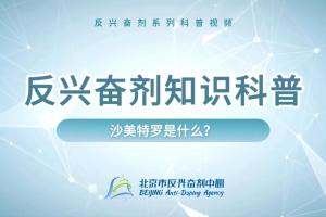 反兴奋剂科普知识——沙美特罗是什么？