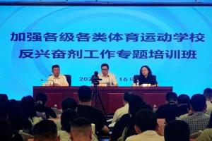 加强各级各类体育运动学校反兴奋剂工作专题培训班在京举办